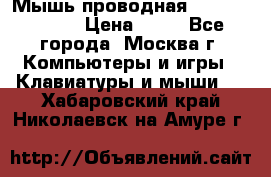 Мышь проводная Logitech B110 › Цена ­ 50 - Все города, Москва г. Компьютеры и игры » Клавиатуры и мыши   . Хабаровский край,Николаевск-на-Амуре г.